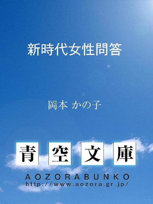 岡本かの子作の新時代女性問答の作品詳細 - 貸出可能